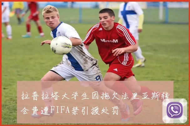 拉普拉塔大学生因拖欠法里亚斯转会费遭FIFA禁引援处罚