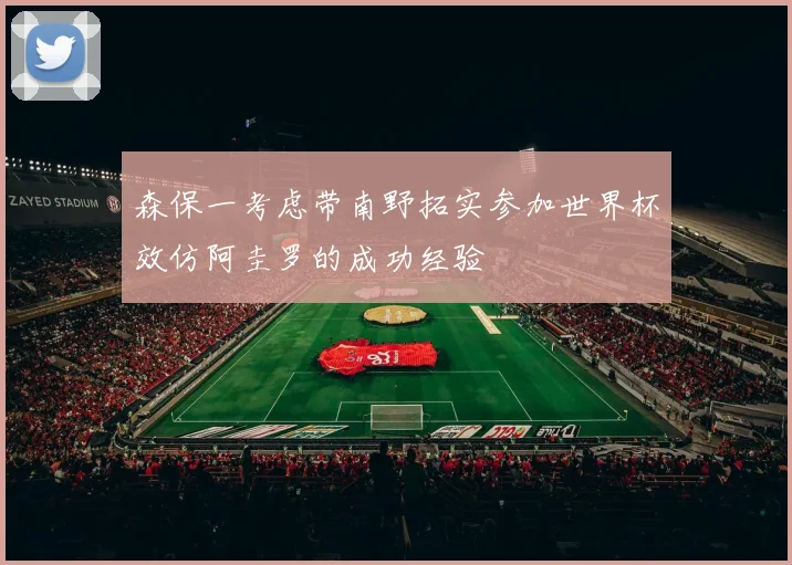 森保一考虑带南野拓实参加世界杯效仿阿圭罗的成功经验