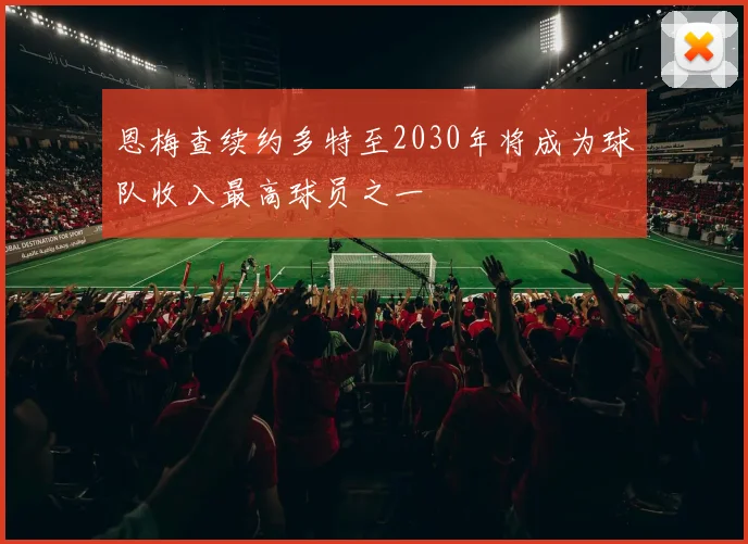恩梅查续约多特至2030年将成为球队收入最高球员之一