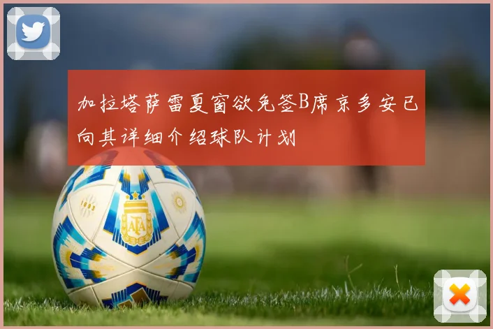 加拉塔萨雷夏窗欲免签B席京多安已向其详细介绍球队计划