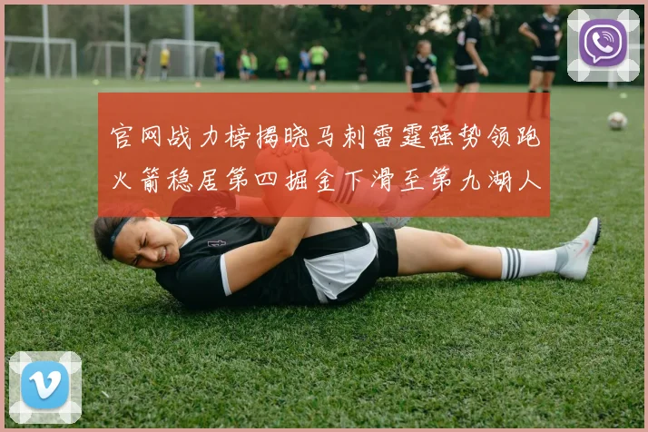 官网战力榜揭晓马刺雷霆强势领跑火箭稳居第四掘金下滑至第九湖人十名勇士十六快船十九
