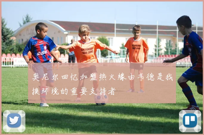 奥尼尔回忆加盟热火缘由韦德是我换环境的重要支持者