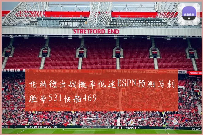 伦纳德出战概率低迷ESPN预测马刺胜率531快船469