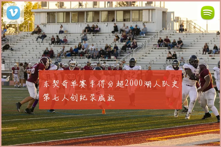 东契奇单赛季得分超2000湖人队史第七人创纪录成就