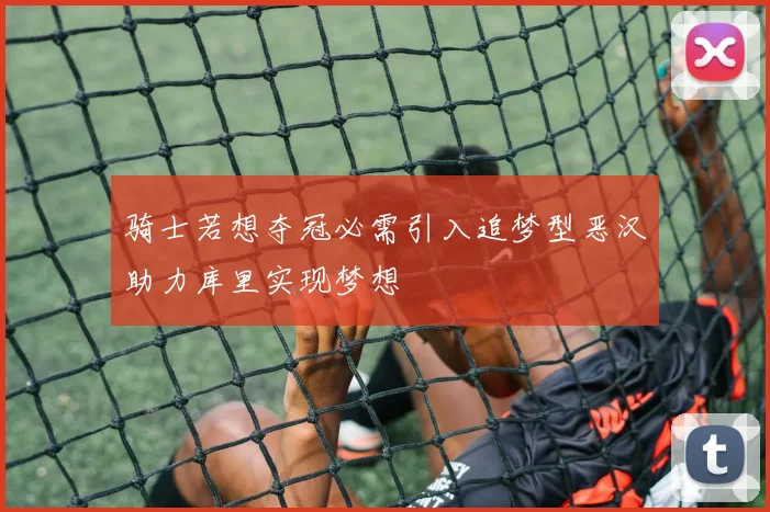 骑士若想夺冠必需引入追梦型恶汉助力库里实现梦想