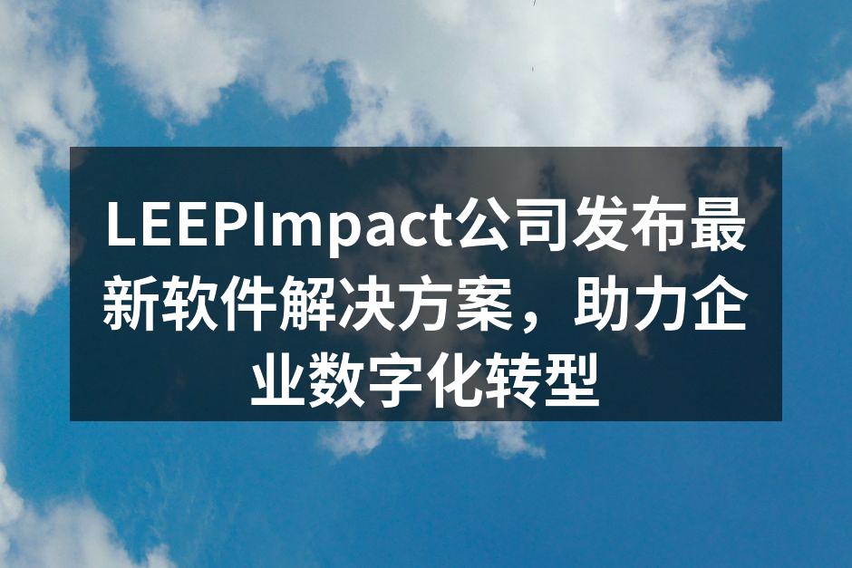 LEEPImpact公司发布最新软件解决