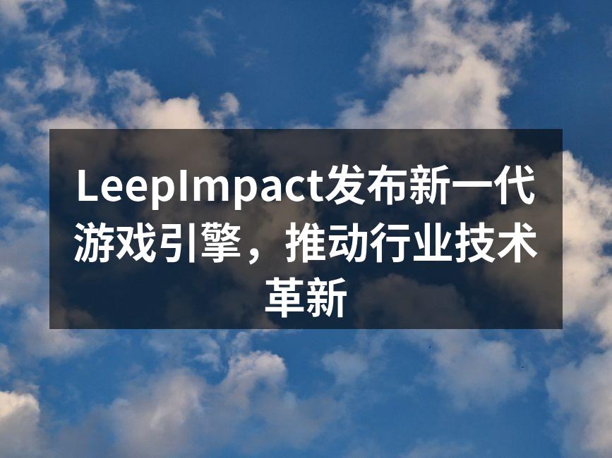 LeepImpact游戏引擎发布会现场