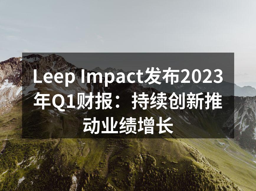 Leep Impact首席执行官在财报发布会上发言
