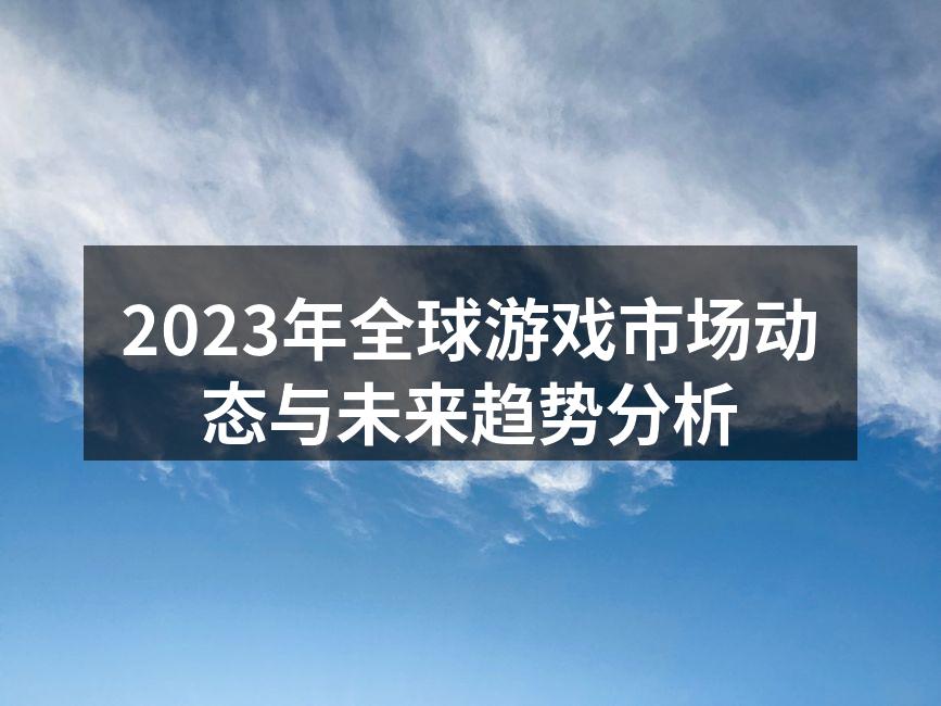 2023年游戏市场增长图