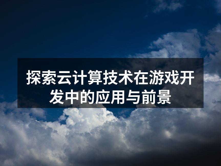 云计算架构示意图